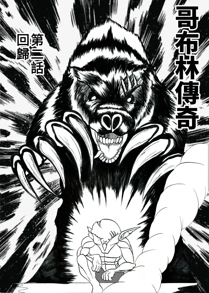 哥布林傳奇2 Goblin Legend Chapter Fhentai - Page 2