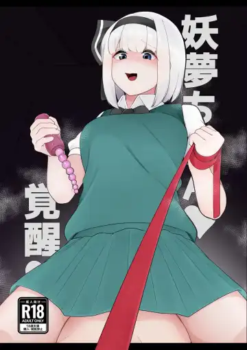 Read [Kazakami Sudare] Youmu-chan Kakusei!? - Fhentai