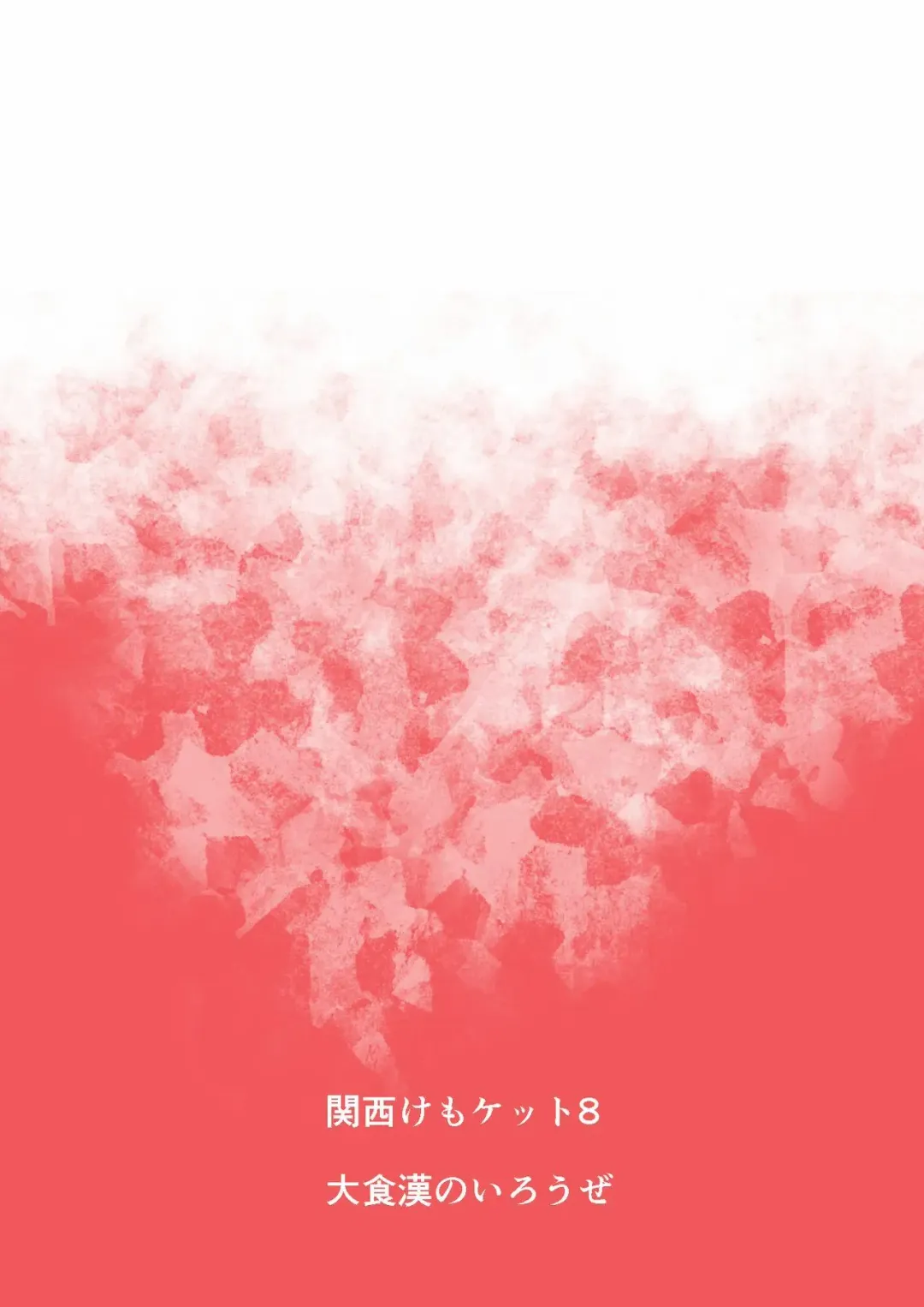 [Tos-tos-f-ski] Ten-san wa xxx o Shiranai Fhentai - Page 17