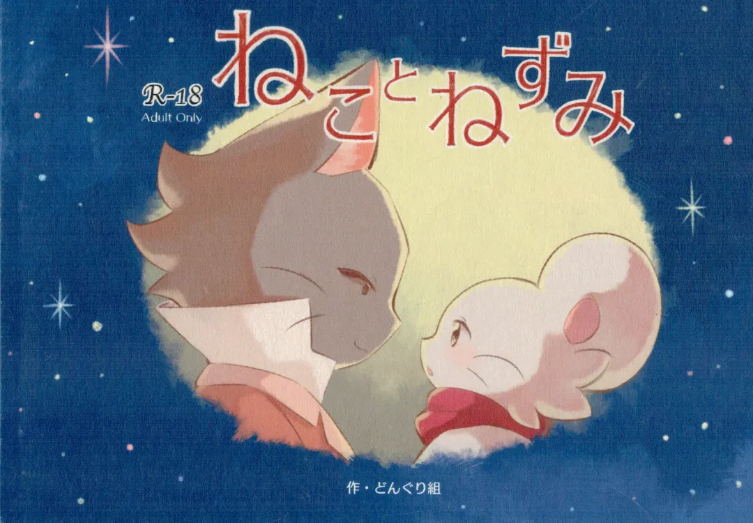 [Towel] Neko to Nezumi Fhentai - Page 1