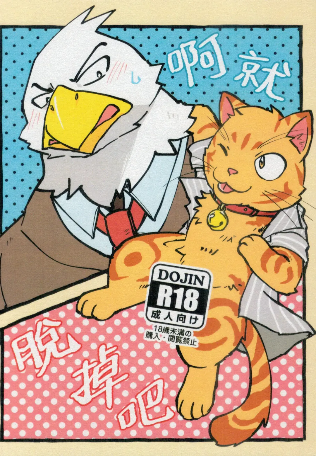 [Ura] 啊就脫掉吧 Fhentai - Page 1