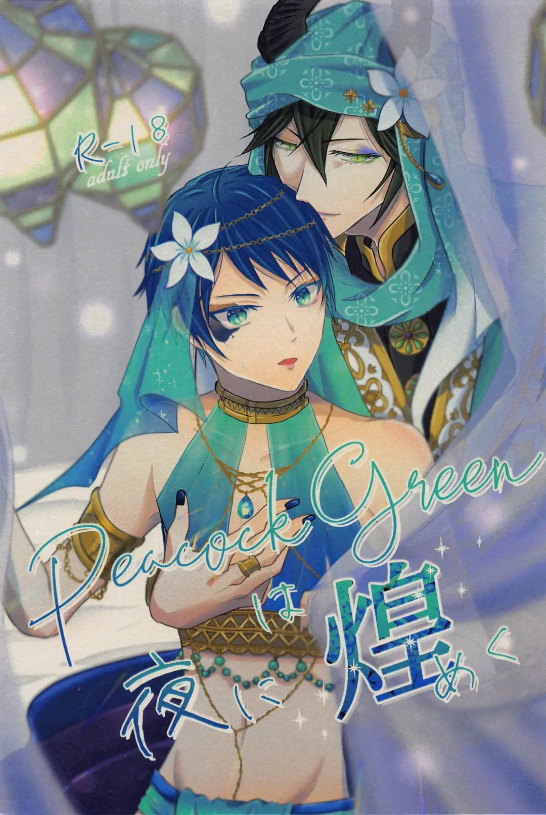 Peacock Green wa Yoru ni Kirameku Fhentai - Page 1