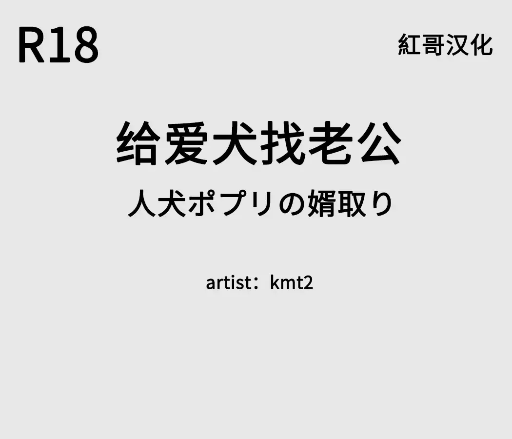 Hitoinu Potpourri no  Mukotori | 给爱犬找老公 Fhentai - Page 1