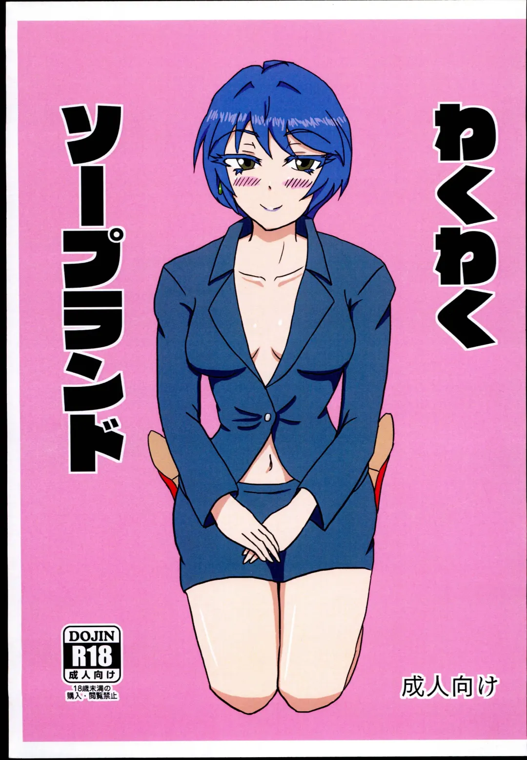 [Wakuito] Wakuwaku Soapland Fhentai - Page 1