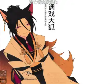 Read [Masuyama Tomaco] Tenko ni Itazura Suru Hon | 调戏天狐 - Fhentai