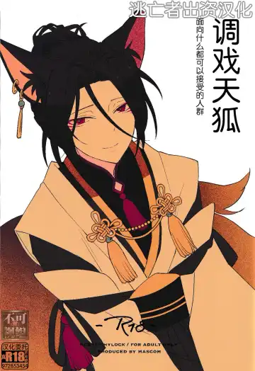 [Masuyama Tomaco] Tenko ni Itazura Suru Hon | 调戏天狐 Fhentai - Page 2