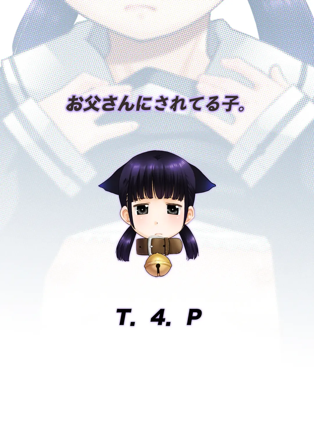 [Nekogen] Otou-san ni Sareteru Ko. | 被爸爸給做了那種事的女孩。 Fhentai - Page 26