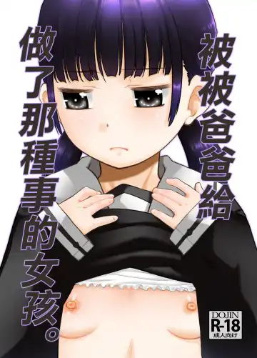 Read [Nekogen] Otou-san ni Sareteru Ko. | 被爸爸給做了那種事的女孩。 - Fhentai