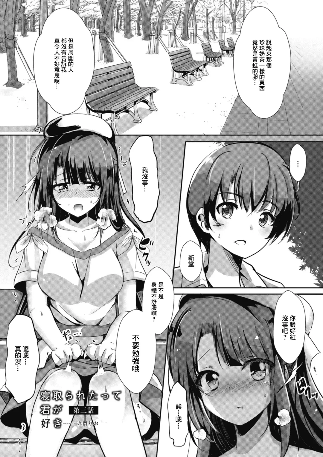 [Kukado Rio] Netoraretatte Kimi ga Suki Ch. 3 Fhentai - Page 1