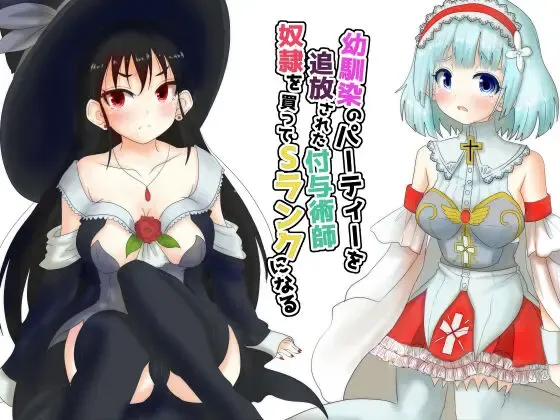 [Teika Nou] Osananajimi no Party o Tsuihou Sareta Fuyojutsushi wa Damasarete, Koui o Yoseteita Osananajimi o Netorareru "Onna Mahoutsukai Yamiochi Hen" Fhentai - Page 19