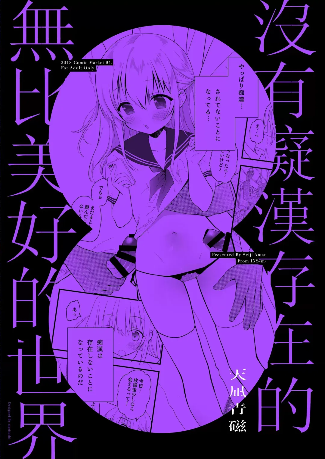 [Amanagi Seiji] Chikan no Sonzai shinai Subarashii Sekai Soushuuhen | 癡漢存在的無比美好的世界 總編輯 Fhentai - Page 5