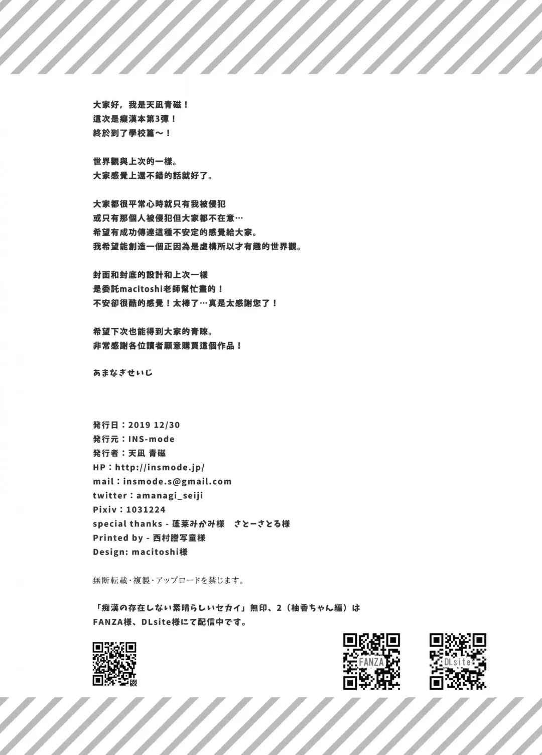 [Amanagi Seiji] Chikan no Sonzai shinai Subarashii Sekai Soushuuhen | 癡漢存在的無比美好的世界 總編輯 Fhentai - Page 70