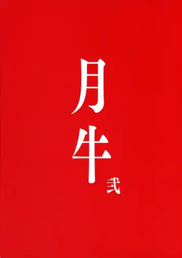 [Fujiyama Takashi] Tsukiushi Ni Fhentai - Page 2