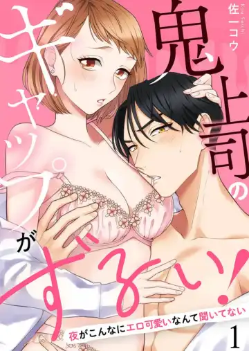 Read Oni Joushi no Gap ga Zurui! 1-3 - Fhentai