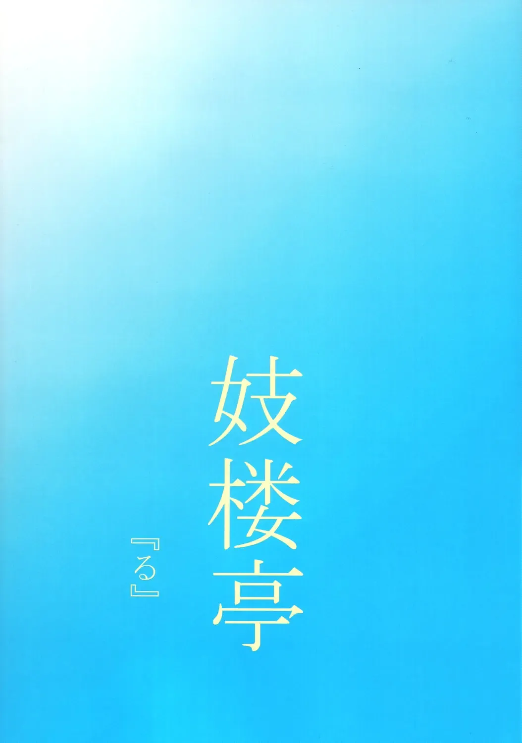 [Shijima Yukio] Giroutei "Ru" no Maki Fhentai - Page 30