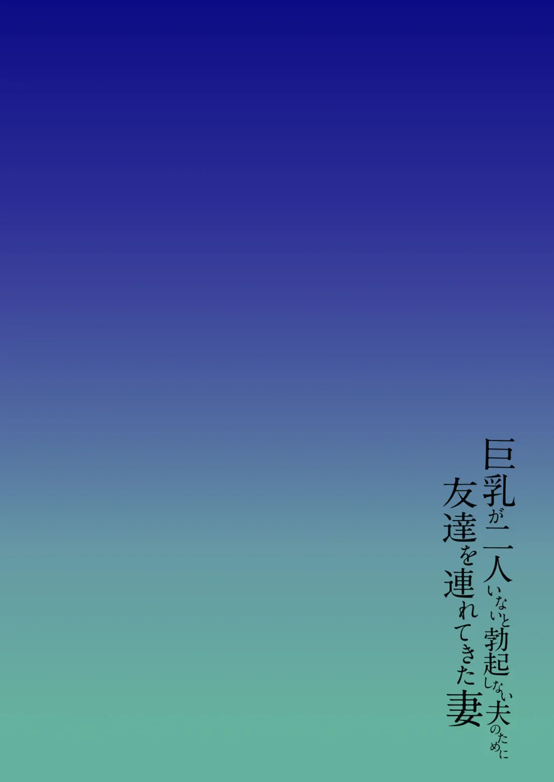 [Tachibana Omina] 巨乳が2人いないと勃起しない夫のために友達を連れてきた妻+巨乳が二人いないと オマケ本 Fhentai - Page 68