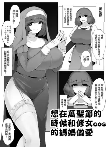 Read [Moya] Halloween ni Okaa-san to  Sister Cos de Sex Shitai! | 想在萬聖節的時候和修女cos的媽媽做愛! - Fhentai