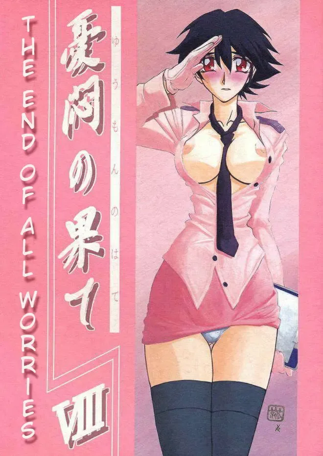 [Sanbun Kyoden - Umu Rahi] Yuumon no Hate Hachi | The End of All Worries VIII Fhentai - Page 1