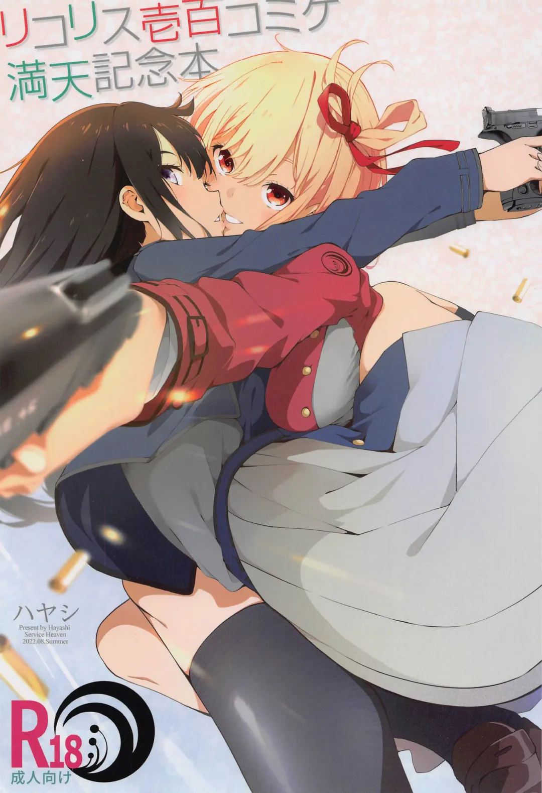 Lycoris 100 Comike Manten  Kinen Hon - Lycoris Oecoil Comiket100 Commemoration Doujinshi Fhentai - Page 1