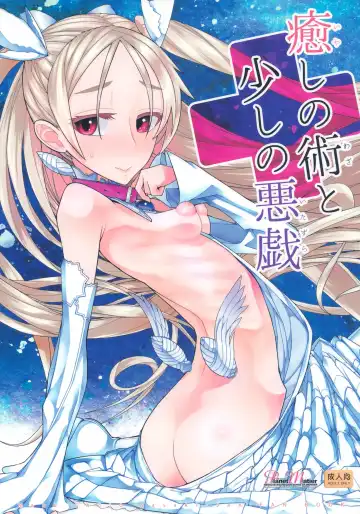 Read [Yamamoto Canponi] Iyashi no Waza to Sukoshi no Itazura - Fhentai