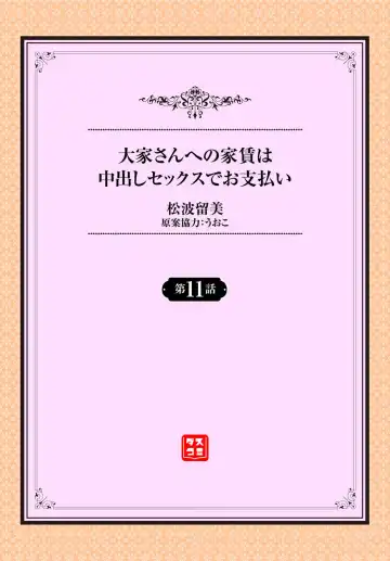 [Matsunami Rumi] Ooya-san e no Yachin wa Nakadashi Sex de Oshiharai Ch. 11 Fhentai - Page 2