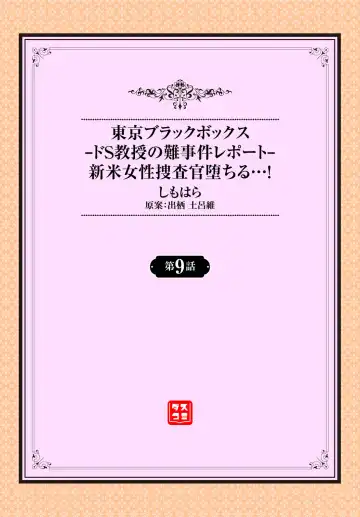 [Shimohara] Tokyo Black Box ~Do-S Kyoujyu no Nanjiken Report~ case.9 Fhentai - Page 2