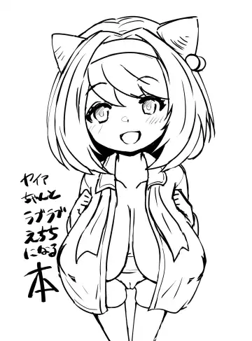 Read [Koto] Yaia-chan to Love Love Echichi ni Naru Hon (decensored) - Fhentai