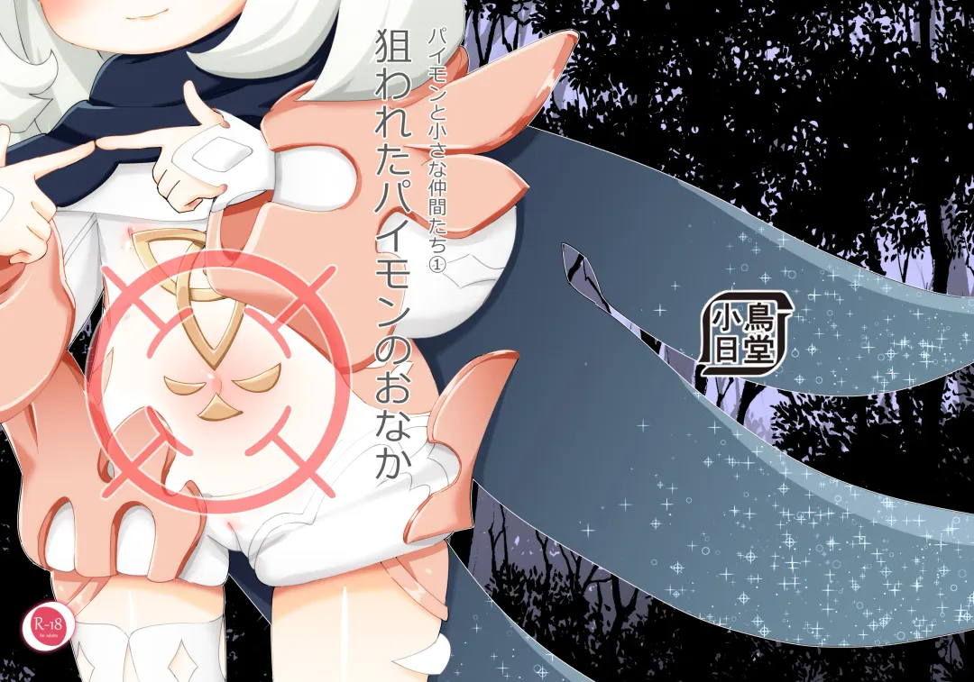 [Koto] Nerawareta Paimon no Onaka -Paimon to Chiisana Nakama-tachi 1- Fhentai - Page 17