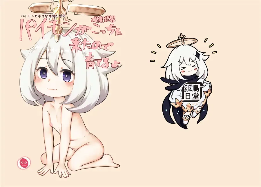 [Koto] Paimon ga Kocchi (Genjitsu Sekai) ni Kita node Sodateru yo  -Paimon to Chiisana Nakama-tachi 2- (decensored) Fhentai - Page 24