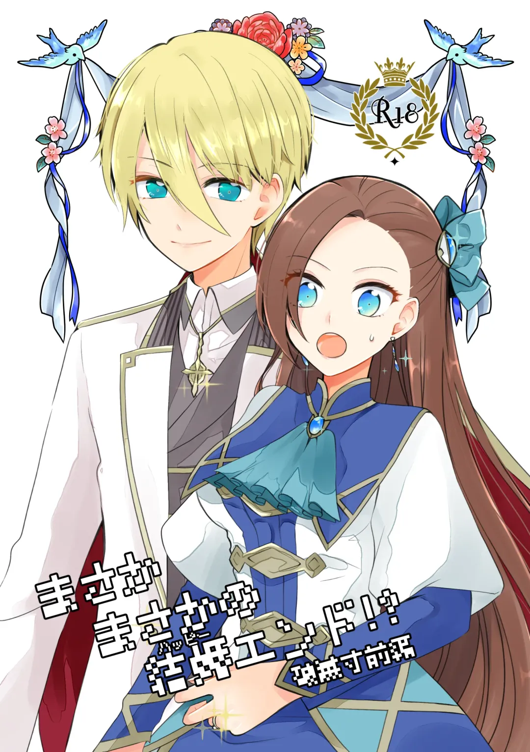 [Nanako] Masaka Masaka no Kekkon End!? Hametsu Sunzen Hen Fhentai - Page 1