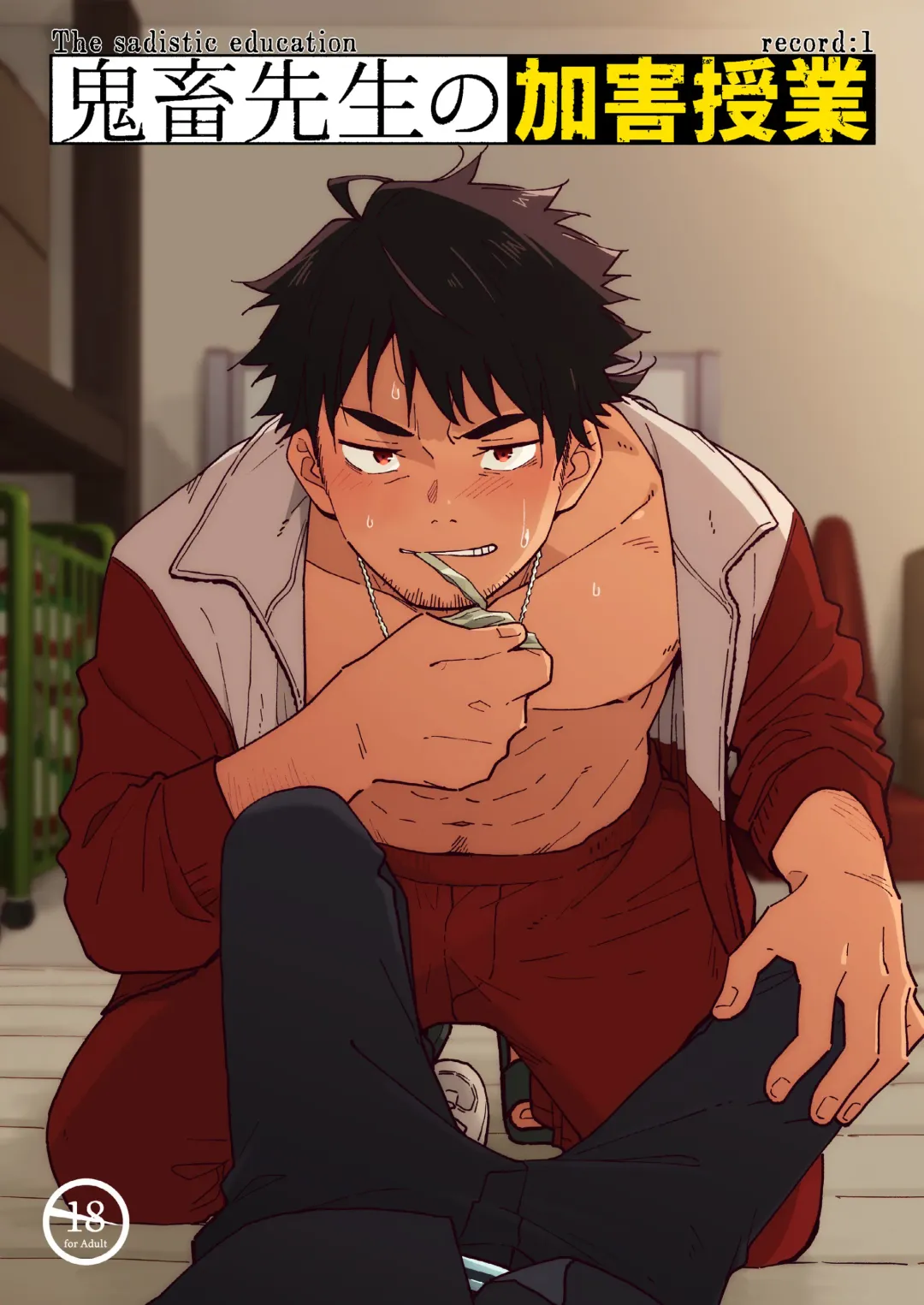 [Kuromame Mugicha] Kichiku Sensei no Kagai Jugyou - The sadistic education record:1 Fhentai - Page 1