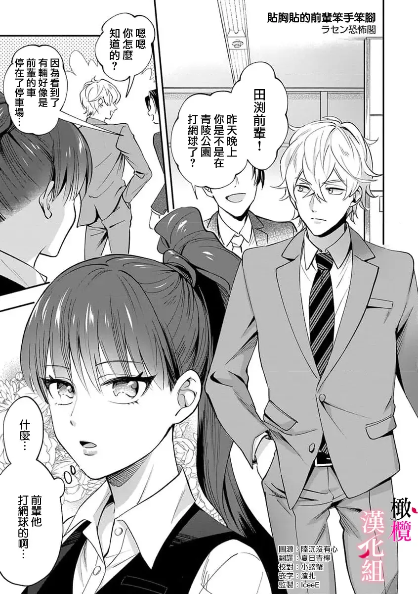 [Rasen Kyofu Kaku] nippuresu senpai ha tyoroi｜贴胸贴的前辈笨手笨脚 Fhentai - Page 1