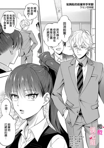 Read [Rasen Kyofu Kaku] nippuresu senpai ha tyoroi｜贴胸贴的前辈笨手笨脚 - Fhentai