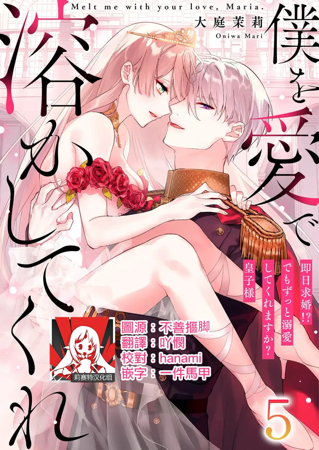 [Hagiyoshi] Boku o Medetokashite kure ~ Sokujitsu Kyuukon!? Demo Zutto Dekiai shite kuremasu ka? Ouji-sama | 以愛將我融化~即日求婚！？但是能一直都溺愛我嗎？皇子殿下 1-7 end Fhentai - Page 107