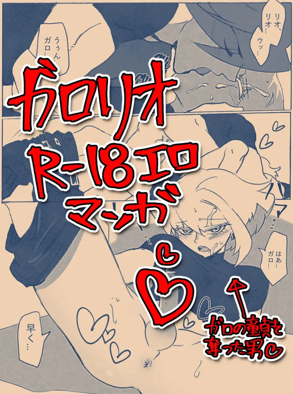 [Sangon] Galo x Lio R-18 Ero Manga Fhentai - Page 1