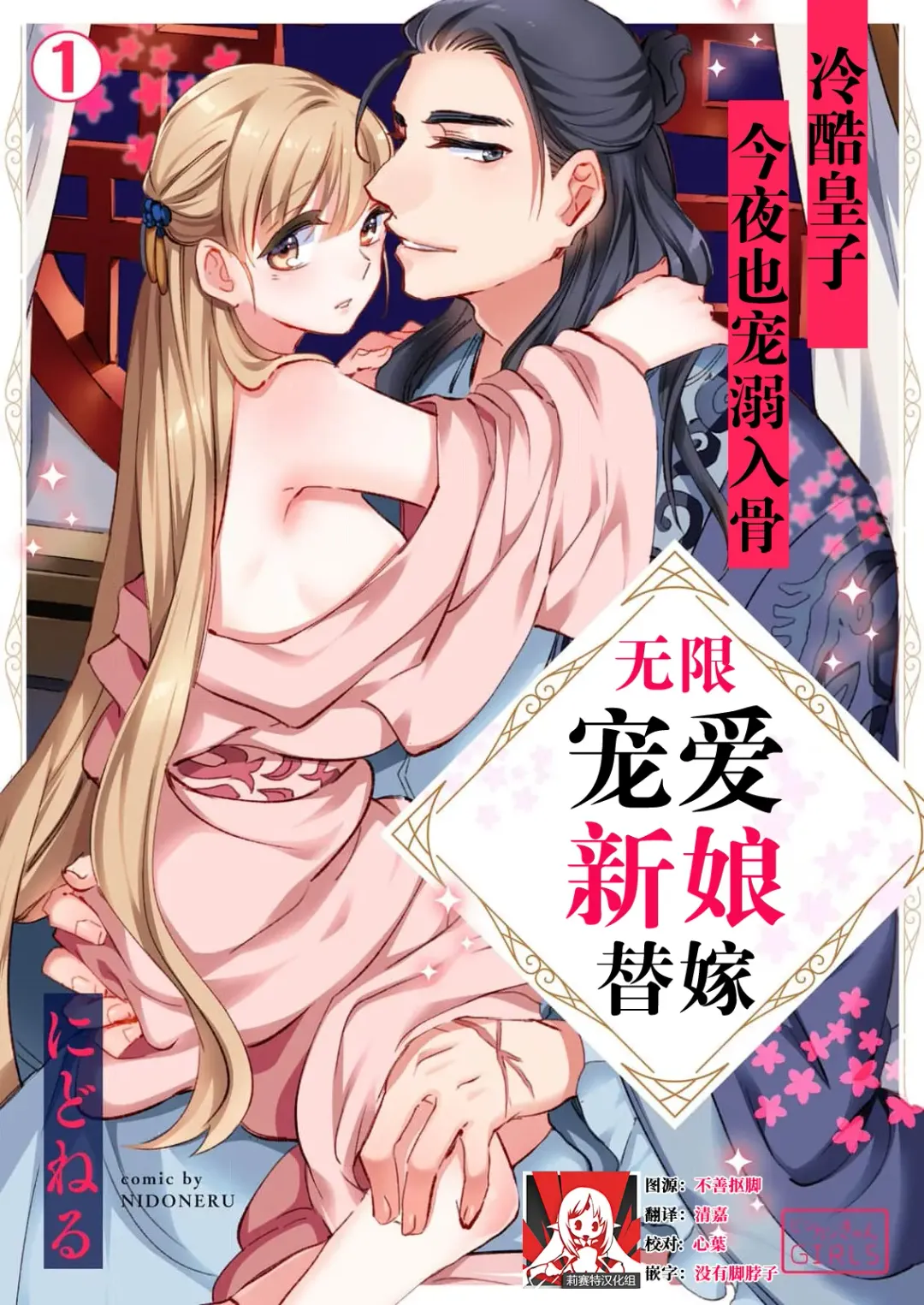[Nidoneru] itsuwari no hanayome wa chōai sa reru unmeideshita ~ reikoku ōji wa kon'ya mo daki tsukusu ~ | 无限宠爱新娘替嫁~冷酷皇子今夜也宠溺入骨~ 1-2 end Fhentai - Page 1