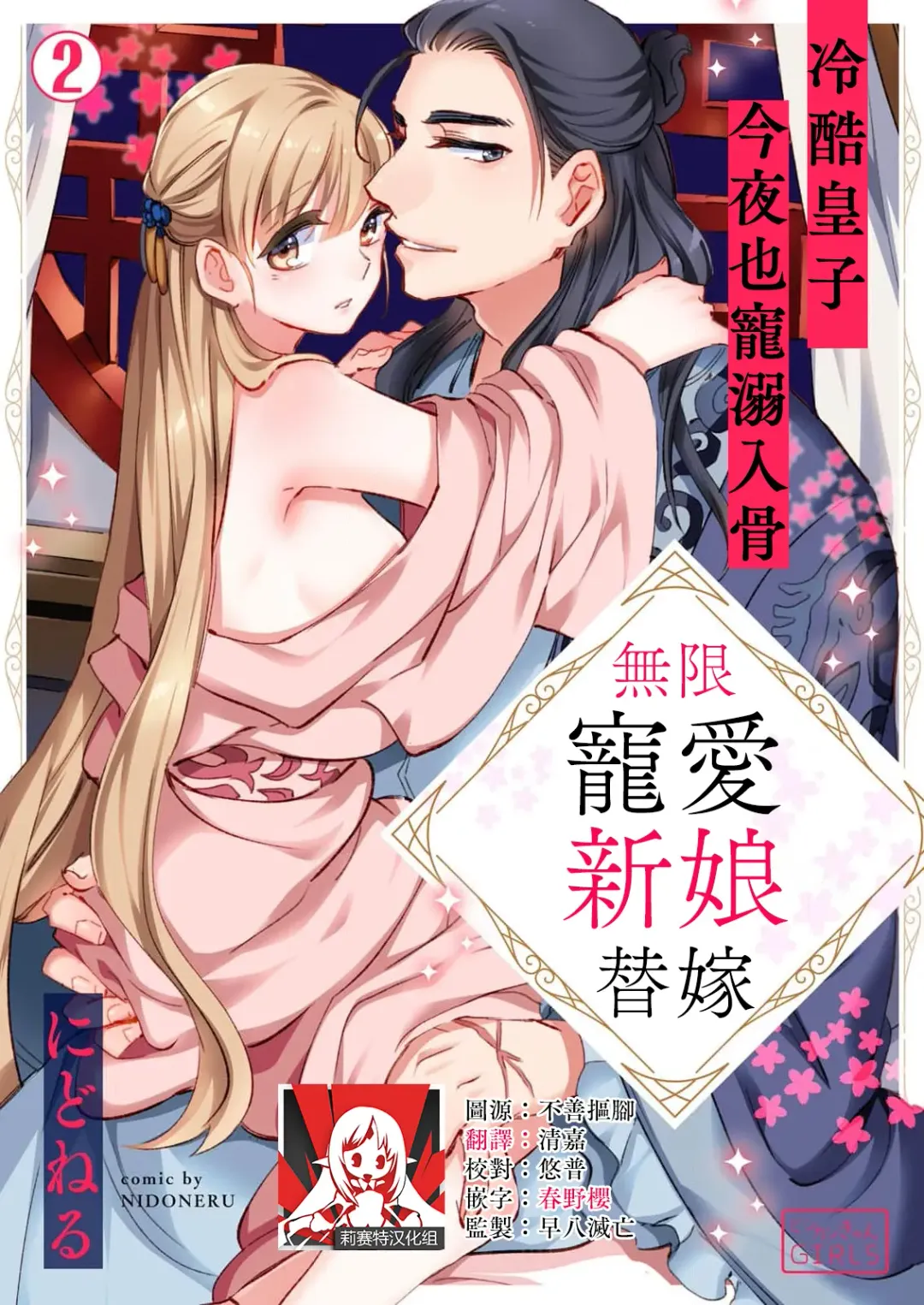 [Nidoneru] itsuwari no hanayome wa chōai sa reru unmeideshita ~ reikoku ōji wa kon'ya mo daki tsukusu ~ | 无限宠爱新娘替嫁~冷酷皇子今夜也宠溺入骨~ 1-2 end Fhentai - Page 28