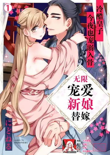 Read [Nidoneru] itsuwari no hanayome wa chōai sa reru unmeideshita ~ reikoku ōji wa kon'ya mo daki tsukusu ~ | 无限宠爱新娘替嫁~冷酷皇子今夜也宠溺入骨~ 1-2 end - Fhentai