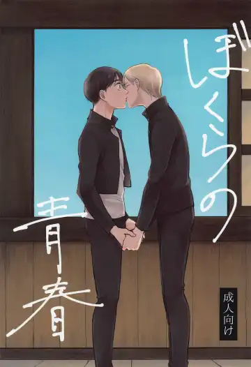 Read Bokura no Seishun - Fhentai