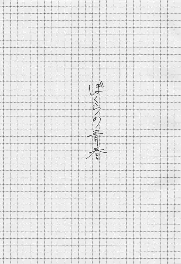 Bokura no Seishun Fhentai - Page 2