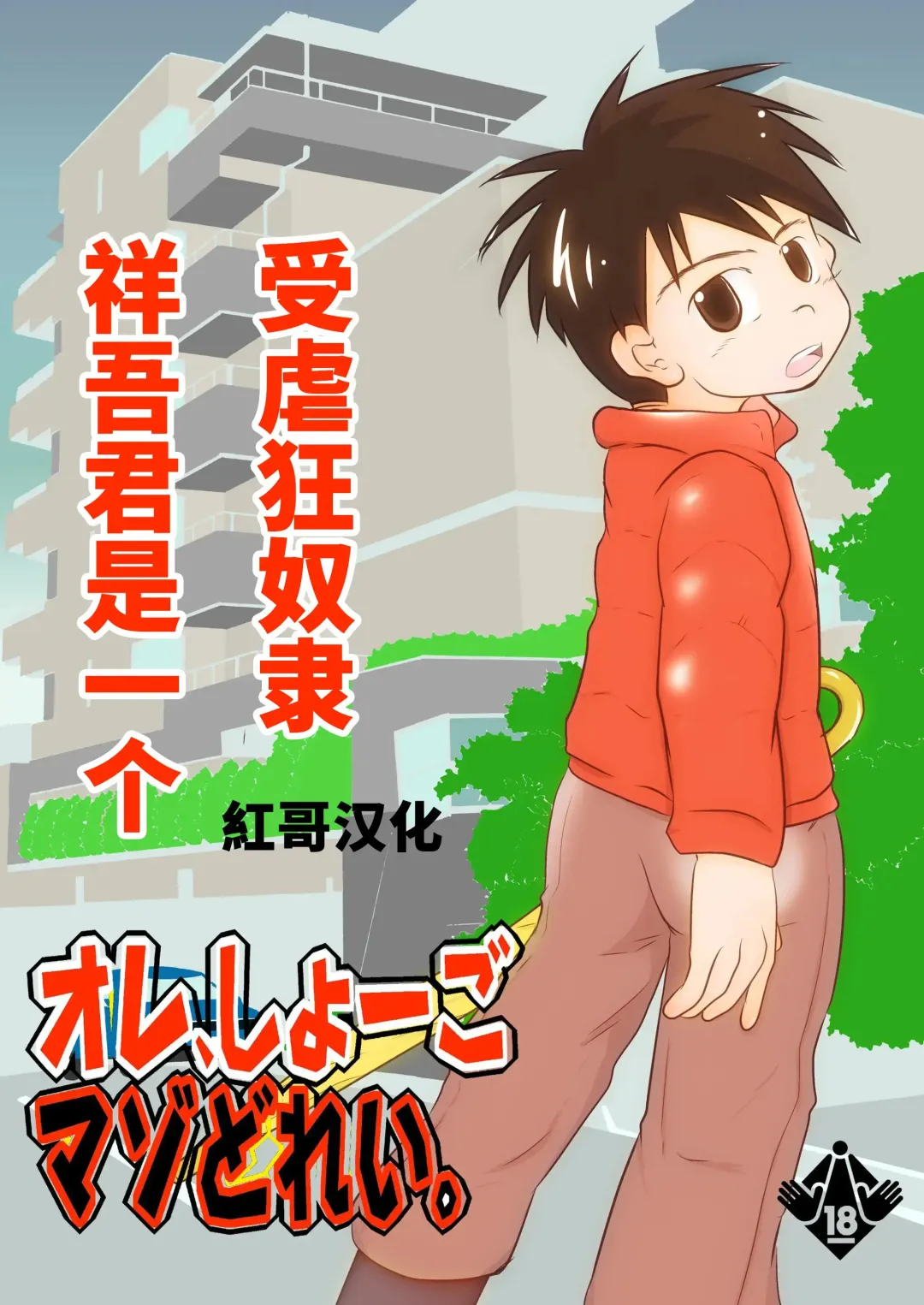 [Toriki Cooya] Ore, Shougo Maso Dorei. | 祥吾君是一个受虐狂奴隶 Fhentai - Page 1