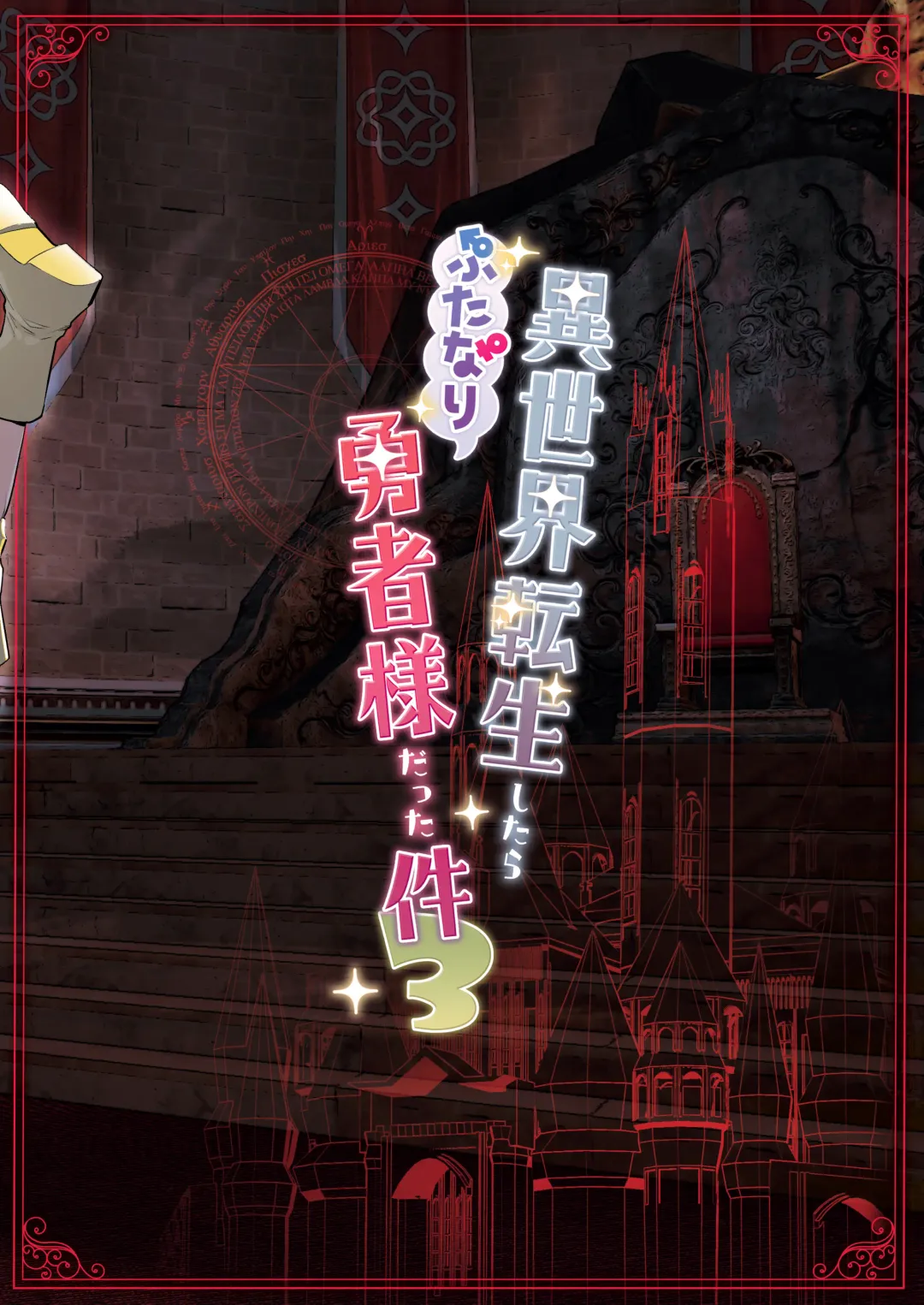 [Orion] Isekai Tensei Shitara Futanari Yuusha-sama datta Ken 3 Fhentai - Page 28