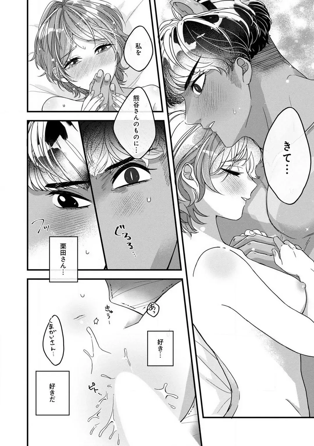 Dokusen Ai no Ato wa Ama ga Mi Dake Ja Tarinai 〜 Watashi wa Kuma-san no Gochisō 1-7 Fhentai - Page 104