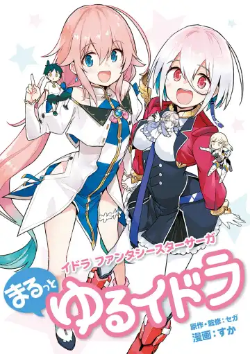 Read [Idola] 【梦幻之星/すか】まるっとゆるイドラ - Fhentai