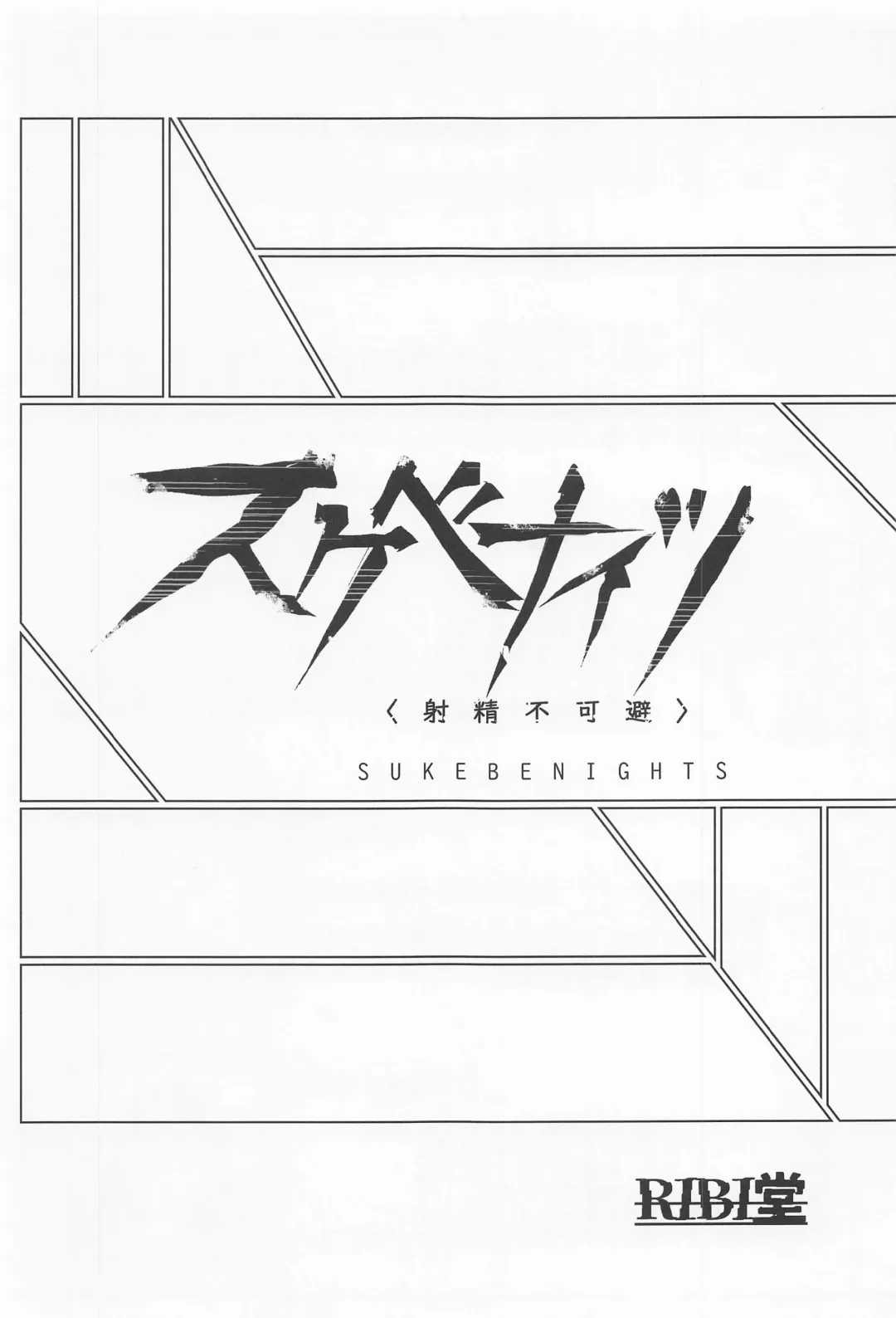 [Higata Akatsuki] Sukebe Nights Fhentai - Page 2