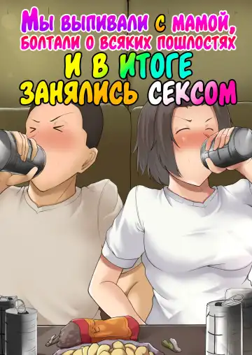Read Hahaoya to Nonde Shimoneta Hanashite Nagare de H Shita | Мы выпивали с мамой, болтали о всяких пошлостях и в итоге занялись сексом - Fhentai