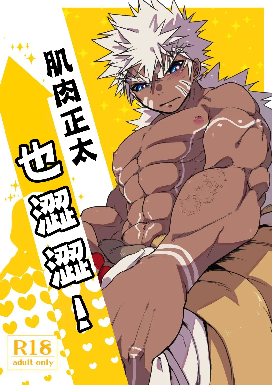 [Huminari Kazu] Kin Shota Datte Shikoritai! | 肌肉正太也涩涩! Fhentai - Page 1