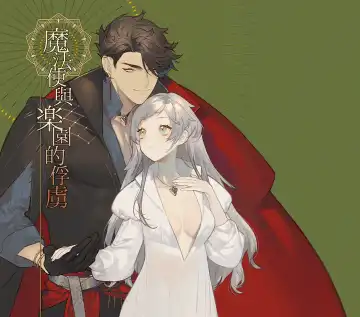 Read Mahoutsukai to Rakuen no Toriko | 魔法使与乐园的俘虏 - Fhentai