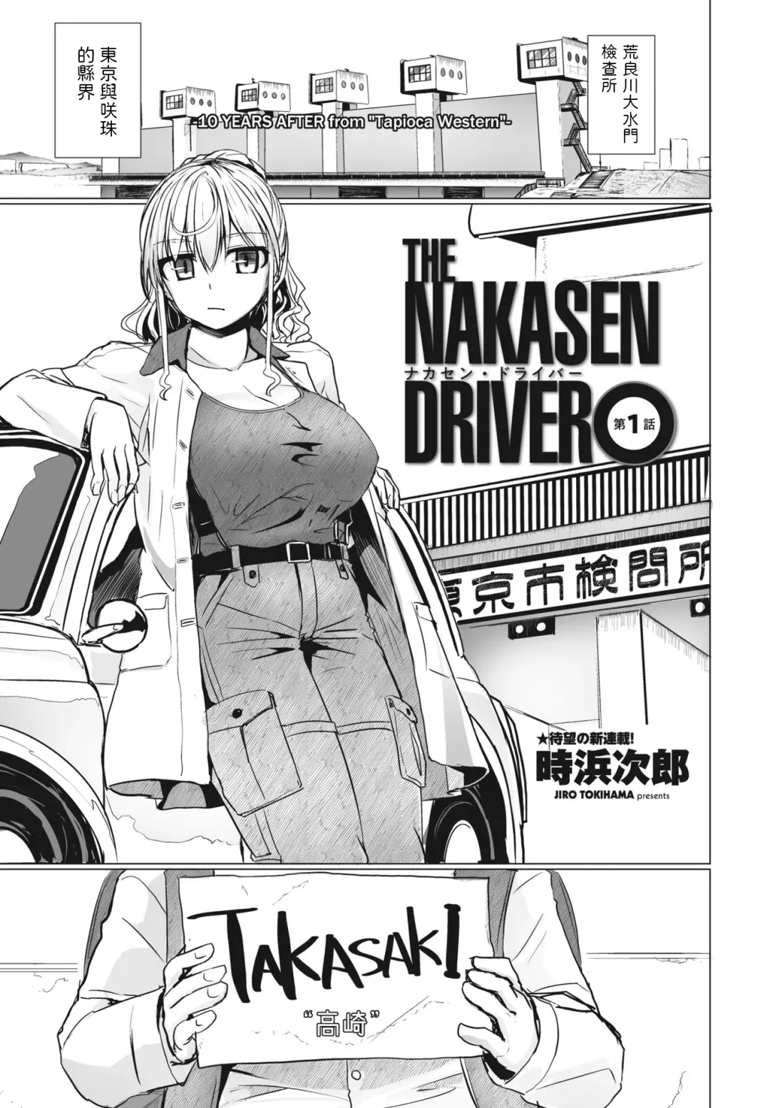 [Tokihama Jiro] THE NAKASEN DRIVER Ch. 1 Fhentai - Page 1