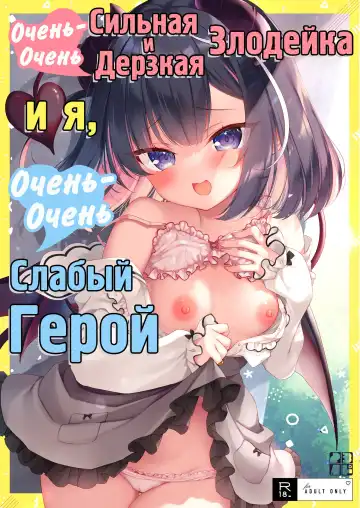 Read [Ichiri] Tsuyo tsuyo Mesugaki Villain to Yowa yowa Hero no Ore | Очень-очень сильная и дерзкая злодейка и я, очень-очень слабый герой - Fhentai
